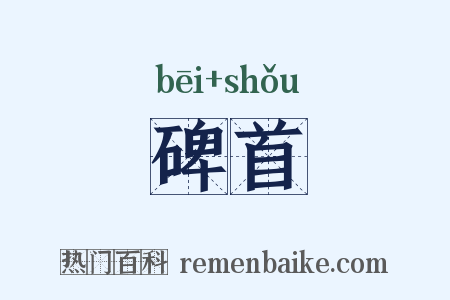 碑首是什么意思的图片